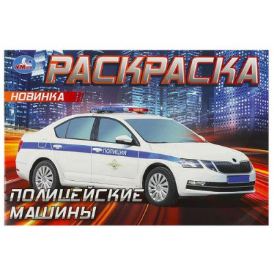 Большое фото товара - Раскраска-мини Полицейские машины (А5), (Умка, 2023), Обл, c.8, 13-956207. Вариант №1