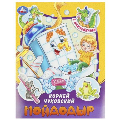 Большое фото товара - СтихиИСказки Чуковский К.И. Мойдодыр (+наклейки) (А5), (Умка, 2023), Обл, c.16, 13-956210. Вариант №1