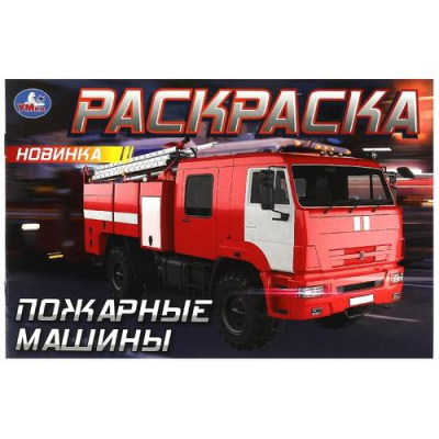 Большое фото товара - Раскраска-мини Пожарные машины (А5), (Умка, 2023), Обл, c.8, 13-956228. Вариант №1