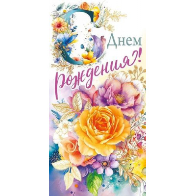 Большое фото товара - 95973 С Днем рождения! (конверт для денег, текст, фольга), (ОткрытаяПланета), 13-956230. Вариант №1