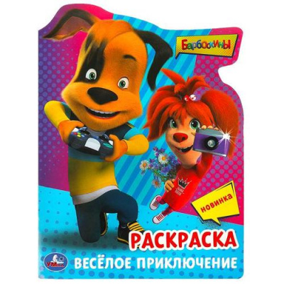 Большое фото товара - Раскраска Барбоскины. Веселое приключение (А4, вырубка), (Умка, 2023), Обл, c.16, 13-956232. Вариант №1