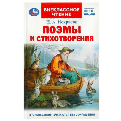 Большое фото товара - ВнеклассноеЧтение Некрасов Н.А. Поэмы и стихотворения, (Умка, 2025), 7Бц, c.96, 13-956239. Вариант №1
