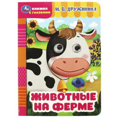 Большое фото товара - КнижкаСГлазками Животные на ферме (Дружинина М.), (Умка, 2023), К, c.8, 13-956254. Вариант №1