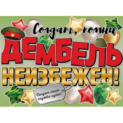 Большое фото товара - 2901946 Плакат "Дембель неизбежен!" (59,6*44см, текст), (Праздник), 13-956293. Вариант №1