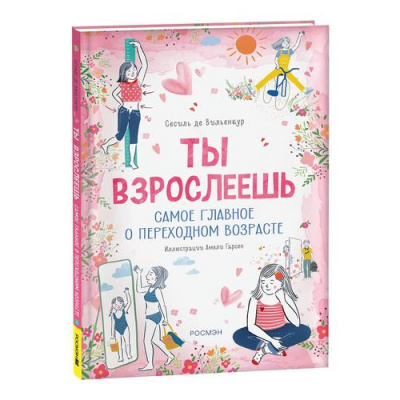 Большое фото товара - Ты взрослеешь. Самое главное о переходном возрасте (для девочки) (Вильенкур С.), (Росмэн/Росмэн-Пресс, 2023), 7Б, c.96, 13-956333. Вариант №1