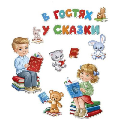 Большое фото товара - 5950000 НаборЭлементовДляОформления "В гостях у сказки" (вырубка, на скотче, +30 закладок), (ИмперияПоздр), 13-956364. Вариант №1