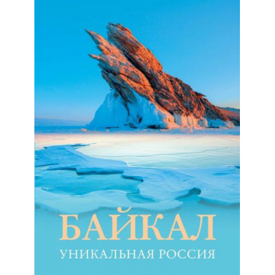 Большое фото товара - БольшойПутеводительПоГородамИВремени Горбатовский В.В. Байкал. Уникальная Россия, (АСТ, 2023), 7Бц, c.160, 13-956371. Вариант №1