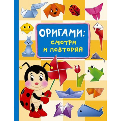 Большое фото товара - БольшойСамоучительДляМаленьких Смородкина О.Г. Оригами. Смотри и повторяй, (АСТ, 2025), 7Бц, c.64, 13-956546. Вариант №1