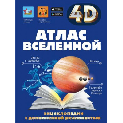 Большое фото товара - ЭнциклопедииСДополненнойРеальностью Атлас Вселенной (4D) (коллектив авторов), (АСТ, 2023), 7Б, c.160, 13-956553. Вариант №1