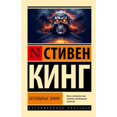 Большое фото товара - ЭксклюзивнаяКлассика-м Кинг С. Бесплодные земли (из цикла "Темная Башня"), (АСТ, 2023), Обл, c.672, 13-956557. Вариант №1