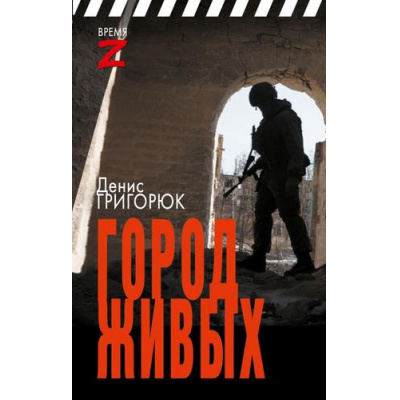Большое фото товара - ВремяZ Григорюк Д.И. Город живых (очерки и рассказы), (АСТ,ИД Ленинград, 2024), 7Бц, c.288, 13-956563. Вариант №1