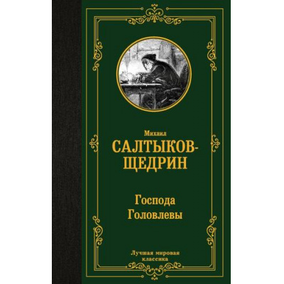 Большое фото товара - ЛучшаяМироваяКлассика Салтыков-Щедрин М.Е. Господа Головлевы, (АСТ, 2024), 7Б, c.352, 13-956568. Вариант №1