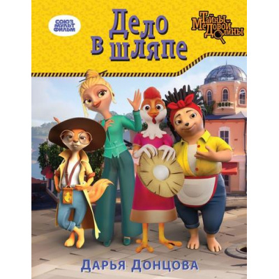 Большое фото товара - ТайныМедовойДолины Донцова Д.А. Дело в шляпе (Союзмультфильм), (Эксмо, 2023), 7Б, c.80, 13-956589. Вариант №1