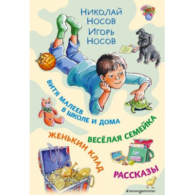 Большое фото товара - Носов Н.Н.,Носов И.Н. Витя Малеев в школе и дома. Веселая семейка. Женькин клад. Рассказы, (Эксмо,Детство, 2024), 7Бц, c.248, 13-956606. Вариант №1