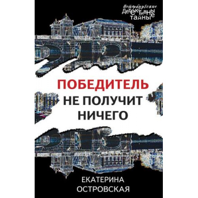 Большое фото товара - ПетербургскиеДетективныеТайны-м Островская Е.М. Победитель не получит ничего, (Эксмо, 2024), Обл, c.320, 13-956707. Вариант №1