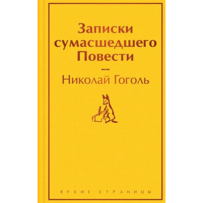 Большое фото товара - ЯркиеСтраницы Гоголь Н.В. Записки сумасшедшего. Повести, (Эксмо, 2023), 7Б, c.256, 13-956710. Вариант №1