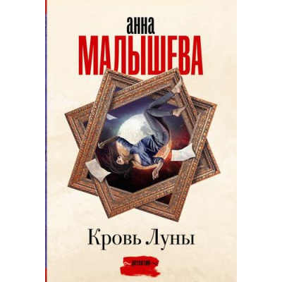 Большое фото товара - ЗадержиДыхание-м Малышева А.В. Кровь Луны, (АСТ, 2024), Обл, c.352, 13-956822. Вариант №1