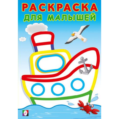 Большое фото товара - РаскраскаДляМалышей Кораблик (Арт.32302), (Фламинго, 2025), Обл, c.16, 13-956836. Вариант №1
