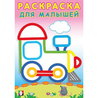 Большое фото товара - РаскраскаДляМалышей Паровозик (Арт.32319), (Фламинго, 2025), Обл, c.16, 13-956837. Вариант №1