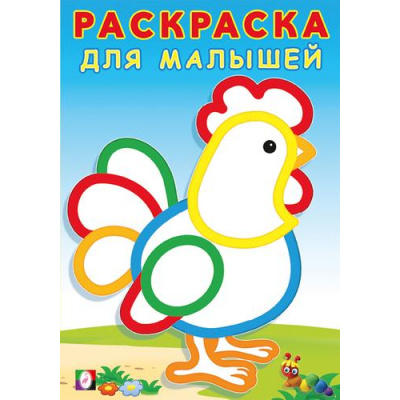 Большое фото товара - РаскраскаДляМалышей Петушок (Арт.32326), (Фламинго, 2025), Обл, c.16, 13-956838. Вариант №1