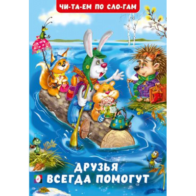 Большое фото товара - ЧитаемПоСлогам Гурина И.В. Друзья всегда помогут (Арт.32135), (Фламинго, 2024), Обл, c.16, 13-956854. Вариант №1