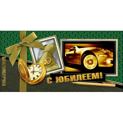 Большое фото товара - ДН786 С Юбилеем! (конверт для денег, мужской), (ГрандКард), 13-956864. Вариант №1