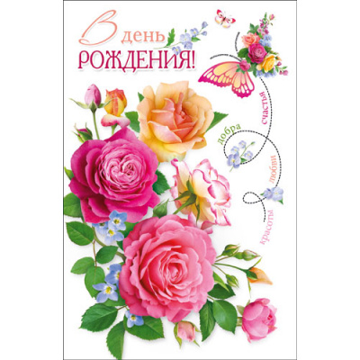 Большое фото товара - Р354 В День рождения! (открытка, текст, блестки, сложнотехническая), (ГрандКард), 13-956996. Вариант №1