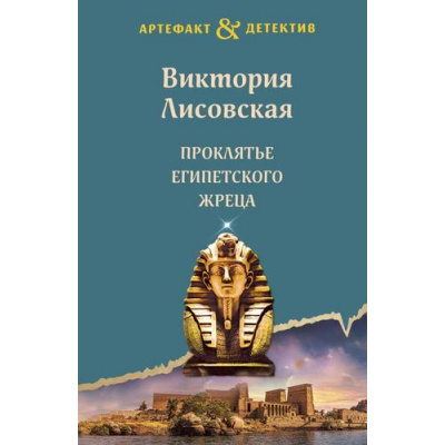Большое фото товара - Артефакт&Детектив-м(суперэконом) Лисовская В. Проклятье египетского жреца, (Эксмо, 2024), Обл, c.320, 13-957125. Вариант №1