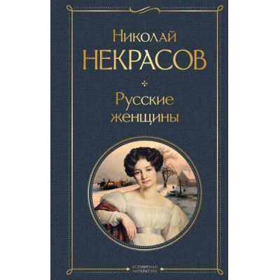 Большое фото товара - ВсемирнаяЛитература Некрасов Н.А. Русские женщины (поэмы и стихотворения), (Эксмо, 2026), 7Б, c.192, 13-957169. Вариант №1
