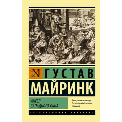 Большое фото товара - ЭксклюзивнаяКлассика-м Майринк Г. Ангел западного окна, (АСТ, 2022), Обл, c.544, 13-957484. Вариант №1