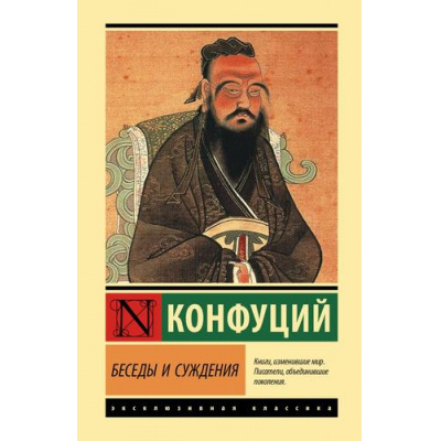 Большое фото товара - ЭксклюзивнаяКлассика Конфуций Беседы и суждения, (АСТ, 2022), 7Бц, c.224, 13-957486. Вариант №1