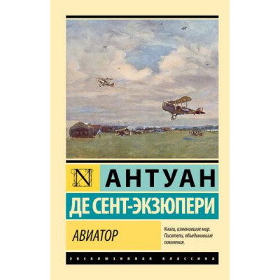 Большое фото товара - ЭксклюзивнаяКлассика-м Сент-Экзюпери А. Авиатор, (АСТ, 2023), Обл, c.288, 13-957490. Вариант №1