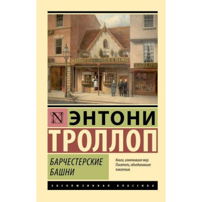 Большое фото товара - ЭксклюзивнаяКлассика-м Троллоп Э. Барчестерские башни, (АСТ, 2023), Обл, c.608, 13-957498. Вариант №1