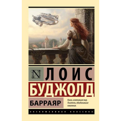 Большое фото товара - ЭксклюзивнаяКлассика-м Буджолд Л.М. Барраяр, (АСТ, 2023), Обл, c.448, 13-957500. Вариант №1