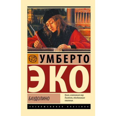 Большое фото товара - ЭксклюзивнаяКлассика Эко У. Баудолино (роман), (АСТ, 2023), Обл, c.672, 13-957503. Вариант №1