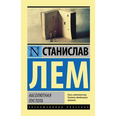 Большое фото товара - ЭксклюзивнаяКлассика-м Лем С. Абсолютная пустота (сборник), (АСТ, 2023), Обл, c.288, 13-957504. Вариант №1