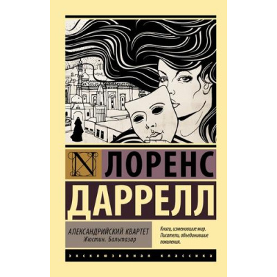 Большое фото товара - ЭксклюзивнаяКлассика-м Даррелл Л. Александрийский квартет. Жюстин. Бальтазар, (АСТ, 2022), Обл, c.768, 13-957505. Вариант №1