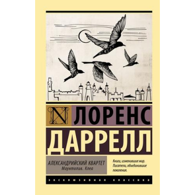 Большое фото товара - ЭксклюзивнаяКлассика-м Даррелл Л. Александрийский квартет. Маунтолив. Клеа, (АСТ, 2022), Обл, c.896, 13-957506. Вариант №1