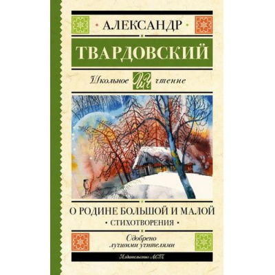 Большое фото товара - ШкольноеЧтение Твардовский А.Т. О Родине большой и малой. Стихотворения, (АСТ, 2025), 7Б, c.256, 13-957545. Вариант №1