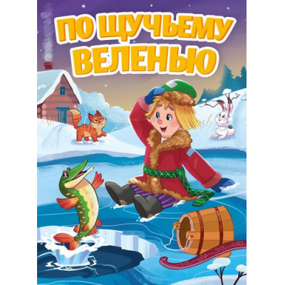 Большое фото товара - КнКартонка По щучьему велению (цельнокрытая), (Проф-Пресс, 2026), К, c.10, 13-957623. Вариант №1