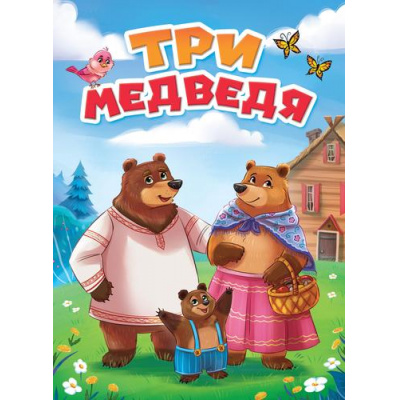 Большое фото товара - КнКартонка Три медведя (цельнокрытая), (Проф-Пресс, 2025), К, c.10, 13-957626. Вариант №1