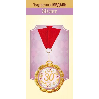 Большое фото товара - 151102301 Медаль металлическая "30 лет" (d=70мм, на ленте), (Хорошо), 13-957632. Вариант №1
