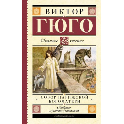 Большое фото товара - ШкольноеЧтение Гюго В. Собор Парижской Богоматери, (АСТ, 2023), 7Б, c.512, 13-957637. Вариант №1