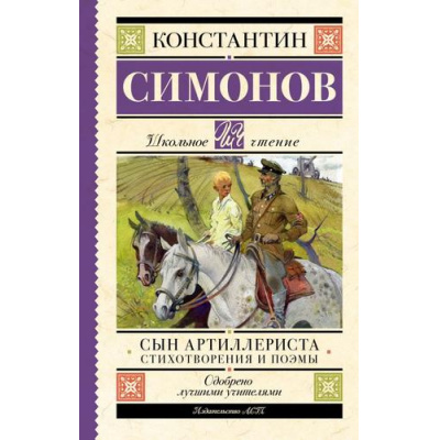 Большое фото товара - ШкольноеЧтение Симонов К.М. Сын артиллериста. Стихотворения и поэмы, (АСТ, 2023), 7Б, c.192, 13-957639. Вариант №1