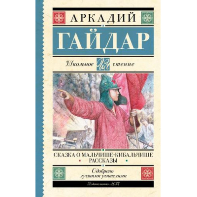 Большое фото товара - ШкольноеЧтение Гайдар А.П. Сказка о Мальчише-Кибальчише. Рассказы, (АСТ, 2024), 7Б, c.192, 13-957642. Вариант №1