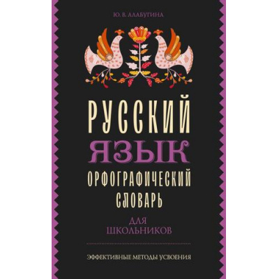 Большое фото товара - ЭффективныеМетодыУсвоения Алабугина Ю.В. Русский язык. Орфографический словарь для школьников, (АСТ, 2023), Обл, c.256, 13-957648. Вариант №1