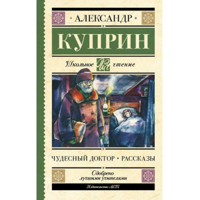 Большое фото товара - ШкольноеЧтение Куприн А.И. Чудесный доктор. Рассказы, (АСТ, 2025), 7Б, c.192, 13-957650. Вариант №1