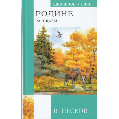 Большое фото товара - ШкольноеЧтение Песков В.М. Родине. Рассказы, (АСТ, 2023), 7Бц, c.256, 13-957664. Вариант №1