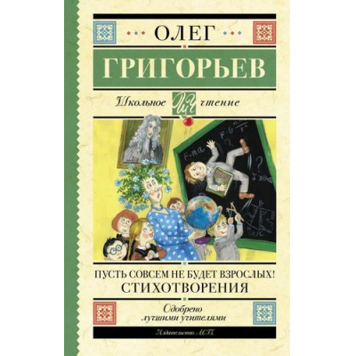 Большое фото товара - ШкольноеЧтение Григорьев О.Е. Пусть совсем не будет взрослых! Стихотворения, (АСТ, 2023), 7Б, c.192, 13-957665. Вариант №1