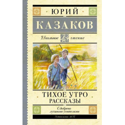 Большое фото товара - ШкольноеЧтение Казаков Ю.П. Тихое утро. Рассказы, (АСТ, 2024), 7Б, c.224, 13-957667. Вариант №1